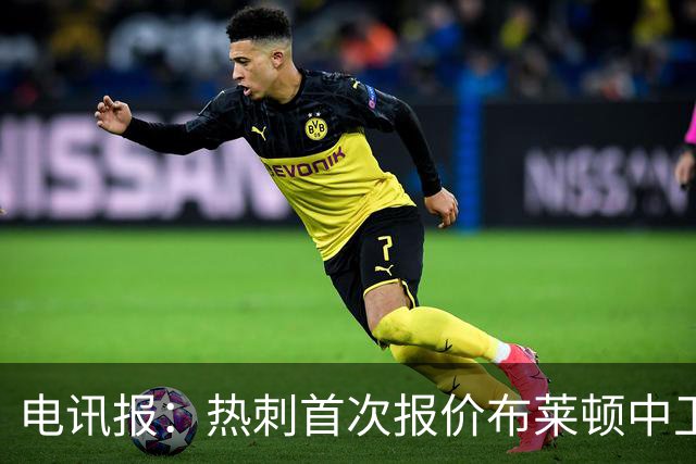 电讯报：热刺首次报价布莱顿中卫范赫克被拒，球员估值高达7000万