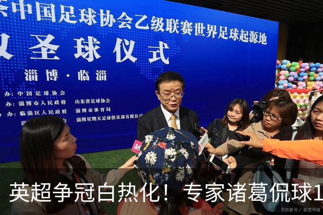 英超争冠白热化！专家诸葛侃球10连红助力红单